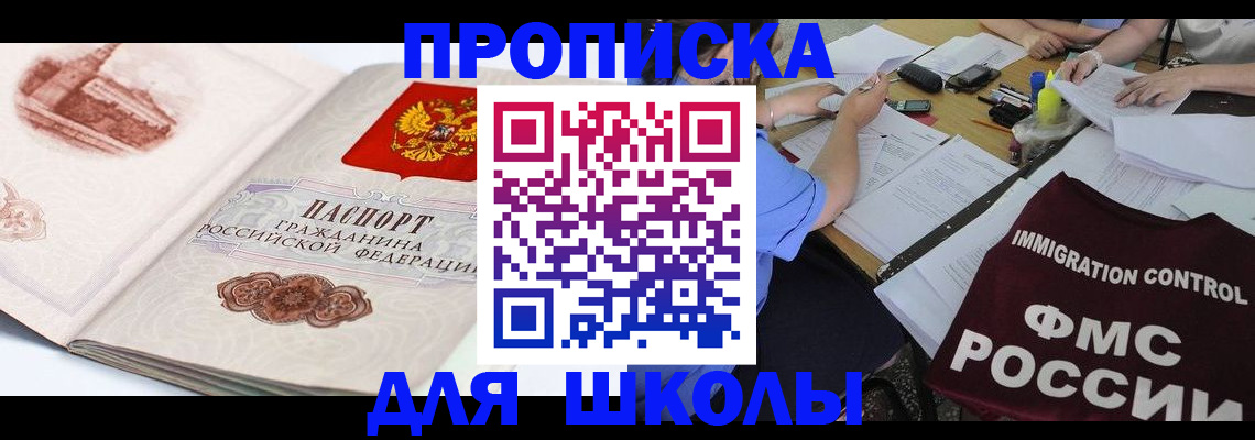 временная регистрация для школы в Сельцо